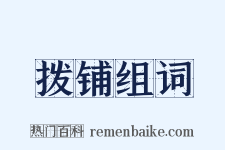 拨铺组词是什么意思的图片